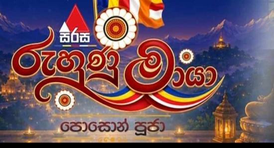 ''සිරස රුහුණු මායා පොසොන් පූජා'' මෙවර ස්ථාන 3ක සිට